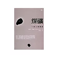 煤礦：一段人類歷史