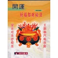 開運祈福招財秘法