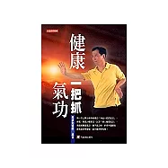 健康一把抓氣功