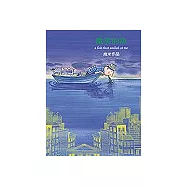 微笑的魚(精裝版)