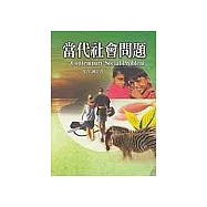 當代社會問題
