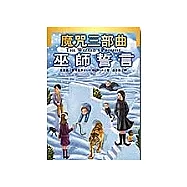 巫師誓言-魔咒的謎底即將揭曉