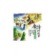 唐詩的故事：傑作的背後