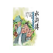 水滸傳：綠林好漢的故事