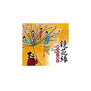 鏡花緣──暢遊奇幻國度