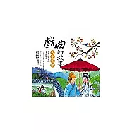 戲曲的故事──人生如戲