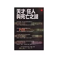 天才、狂人與死亡之謎