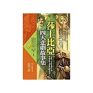 莎士比亞四大悲劇故事集