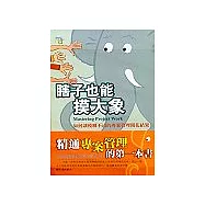 瞎子也能摸大象-教你精通專案工作的第一本書