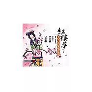 紅樓夢──不朽的愛情故事