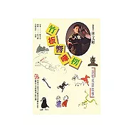 竹板響嘩楞(一書+一CD)
