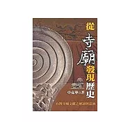 從寺廟發現歷史：台灣寺廟文獻之解讀與意涵