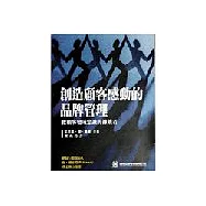 創造顧客感動的品牌管理：把顧客變成忠誠的擁戴者