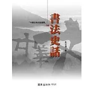 書法史話
