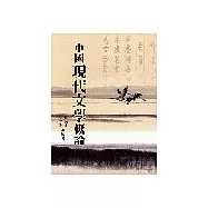 中國現代文學概論