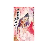 一個爹爹三個娃 下