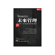 未來管理：MIT史隆管理學院精要