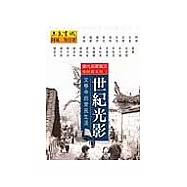 世紀光影-文學中的常民生活