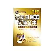 英語直通車‧句庫全集