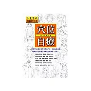 穴位自療(2003修訂版)