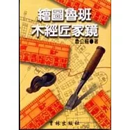 繪圖魯班木經匠家鏡