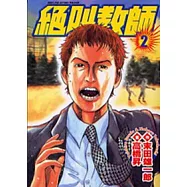 絕叫教師 2