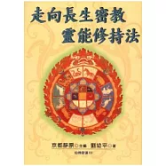 走向長生密教靈能修持