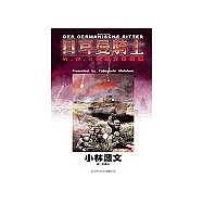 日爾曼騎士：W.W. II德軍戰記