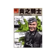 炎之騎士：德國戰鬥英雄派普的生與死