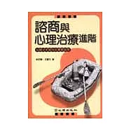 諮商與心理治療進階：心理分析取向的實務指南