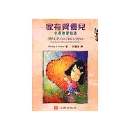 家有資優兒：父母教養指南