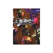 上海酒吧：濃縮看一座城市的浪漫和悲情