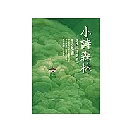 小詩森林--現代小詩選