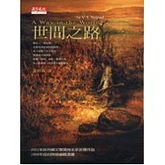 世間之路