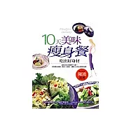 10 天美味瘦身餐