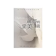 蕭薔的愛美主義