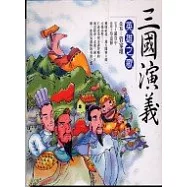 三國演義──英雄之歌