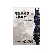 原住民神話與文化賞析