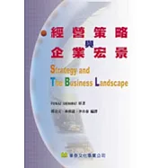 經營策略與企業宏景