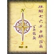 注解大六壬占驗指南