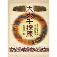 大六壬探原