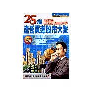 25歲逢低買進股市大發