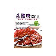 蒸健康100道---無油煙、低熱量快手菜