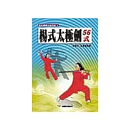 楊式太極劍56式