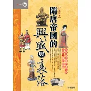 隋唐帝國的興盛與衰落