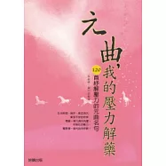 元曲，我的壓力解藥：120首紓解壓力的元曲名句