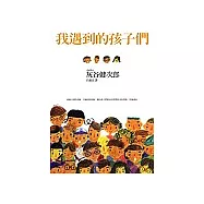 我遇到的孩子們