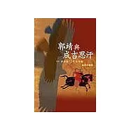 郭靖與成吉思汗