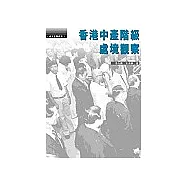 香港中產階級處境觀察