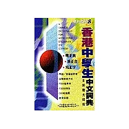 香港小學生中文詞典(CD-ROM)